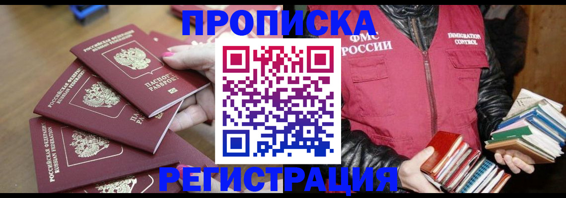 прописка законно в Биробиджане